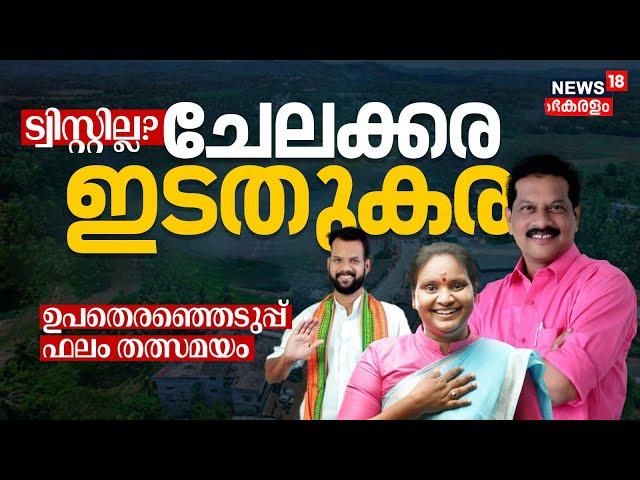 LIVE: Chelakkara Election Result |Today Election Result | Kerala Bypoll 2024 | CPIM | Congress | BJP