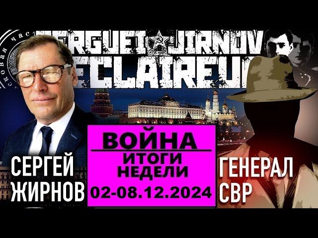 ️ИТОГИ недели 02-08.12.2024 @SergueiJirnov и @GeneralSVR