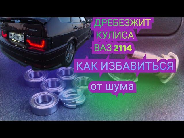 ДОРАБОТКА КУЛИСЫ ВАЗ 2114 | ИЗБАВЛЯЕМСЯ ОТ ДРЕБЕЗЖАНИЯ