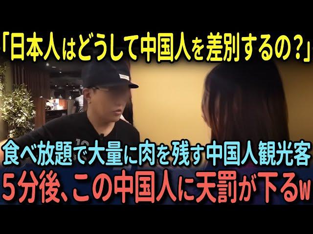 【海外の反応】「日本人はどうして中国人を差別するの？」焼肉食べ放題で大量に肉を残し、制限時間を過ぎても居座る中国人観光客に天罰が下るw