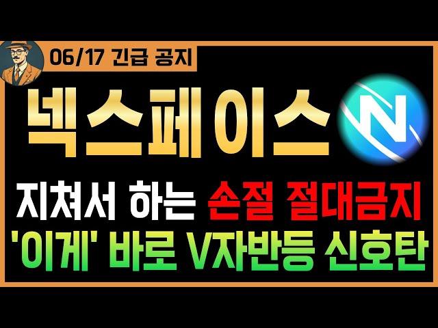 [넥스페이스 시그널포착]긴급 손절 절대 금지 '이게' 바로 V자 반등의 신호탄입니다! 시청필수 #넥스페이스코인 #넥스페이스 #넥스페이스전망 #넥스페이스목표가 #넥스페이스분석