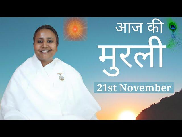 Hindi Murli: Aaj Ki Murli: आज की मुरली: 21-11-2024: Thursday: BK Shilpa #vidhisesiddhi