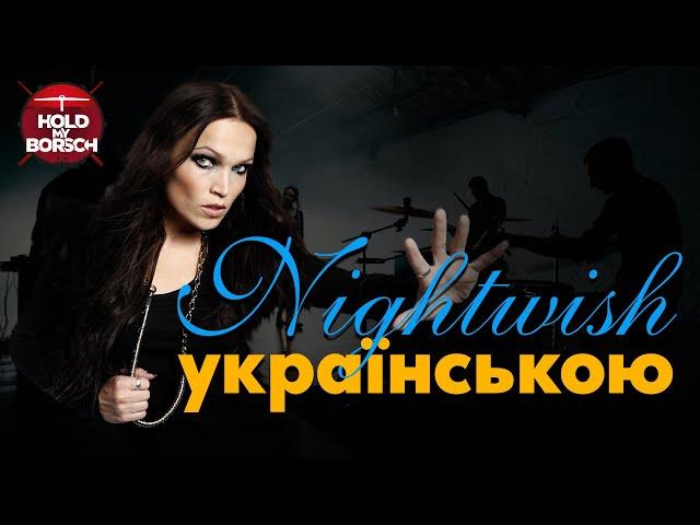 Nightwish - Nemo (cover in Ukrainian | Hold My Borsch) 2022