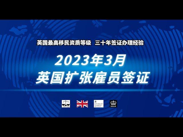 2023年3月  英国扩张雇员签证 /微信咨询：G1380901。三十年经验英国律师团队/ 最高等级移民法律资质/英国移民/英国签证法律/