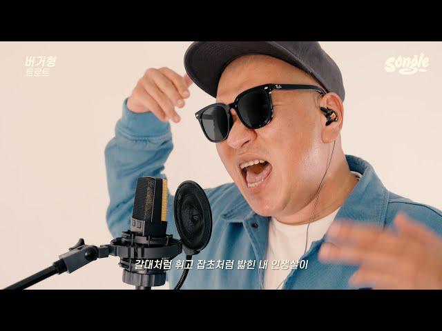 Re "인생은 트로트!"(에픽하이-트로트)ㅣ버거형(SONGLE.Ver)