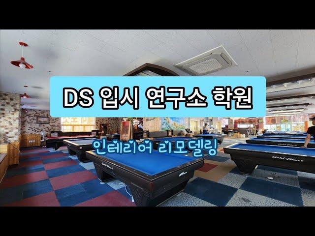 입시학원 방음 인테리어공사 Soundproof Interior Construction of College Entrance School