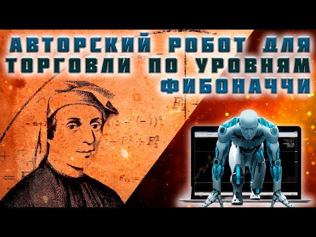 Алготрейдинг  Автоматическая торговля на фондовом рынке, форекс. Торговый советник, робот EylerFibo