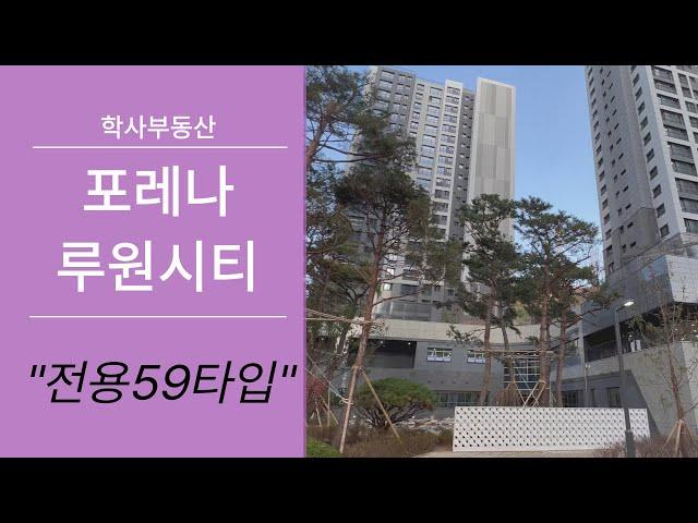 포레나루원시티 전용59타입 정말 잘 나온 구조~ 구경하세요  전월세문의 010-2277-8329학사부동산