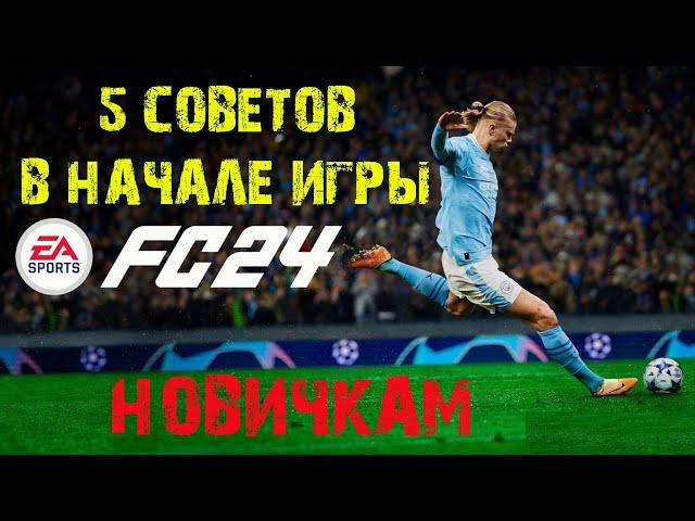 5 СОВЕТОВ НА СТАРТЕ EA SPORTS FC 24  КАК ПРАВИЛЬНО НАЧАТЬ В FC24  ТУТОРИАЛ & ГАЙД