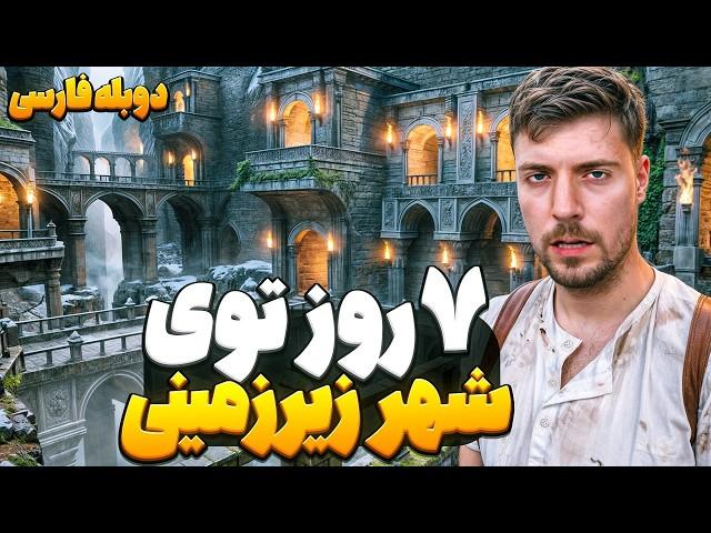 ۷ روز توی شهر زیر زمینی زنده بمون! | مستربیست دوبله فارسی