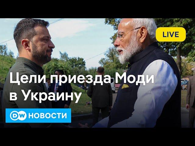 Моди в Киеве: после Путина к Зеленскому. Российские военные БПЛА в Германии?  DW Новости (23.08.24)