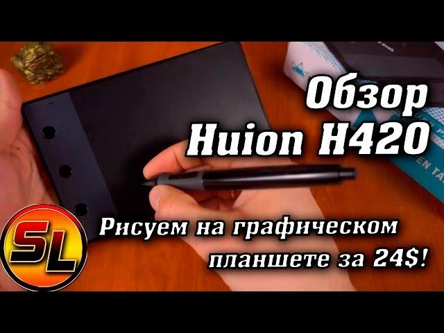 Huion H420 обзор графического планшета за 24$! Учимся рисованию! :)