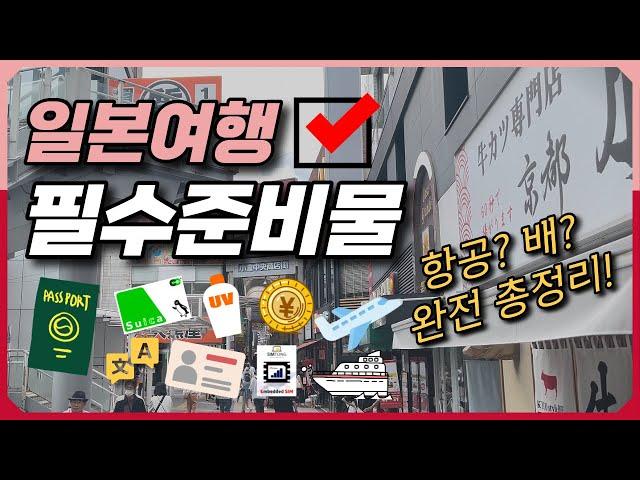 일본 여행 준비물과 꿀팁 일본항공️일본배편 준비물️ | 준비물 체크리스트