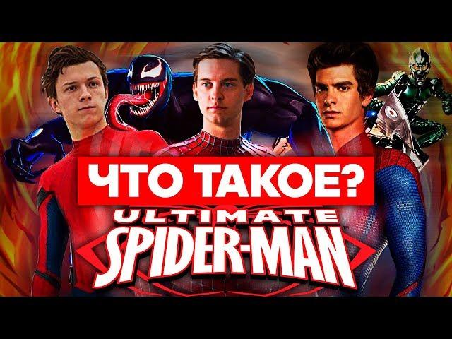 Что такое Ultimate Spider-Man?