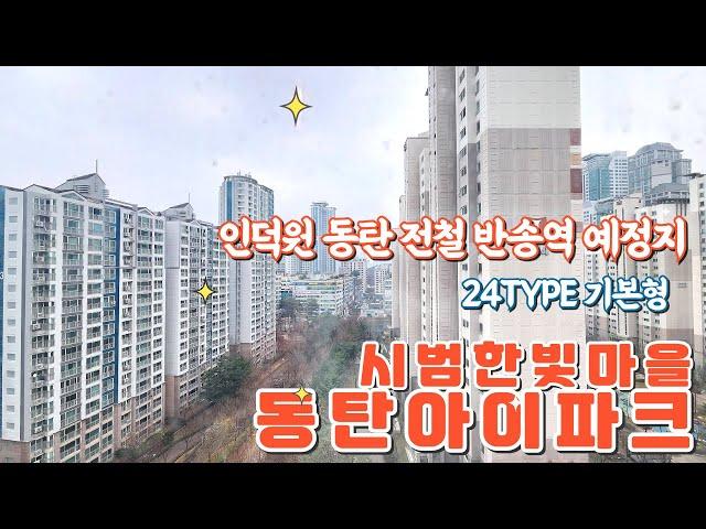 동탄신도시 화성시 반송동 시범한빛마을 동탄 아이파크아파트 전세/매매