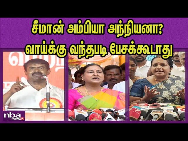 விஜய்க்கு ஆதரவாக NTK  Seeman Vs DMDK Premalatha Vijayakanth,BJP Vanathi Srinivasan nba 24x7