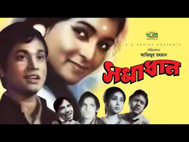 Shomadhan | সমাধান | Bangla Full Movie | Ujjal | Shabana | Bangla Movie 2023