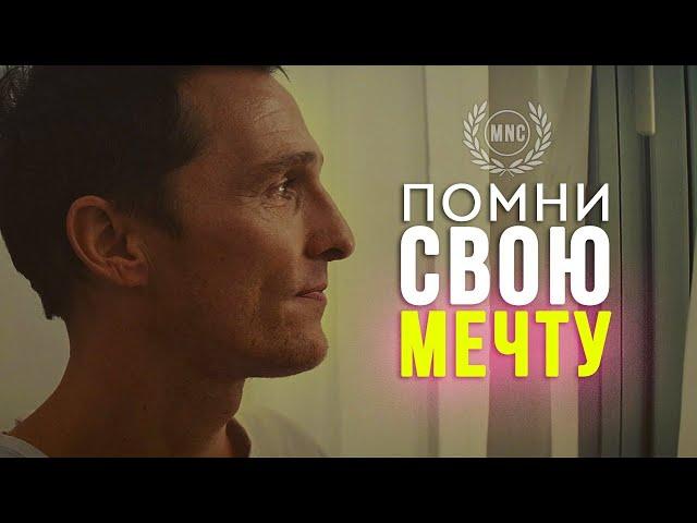 ПОМНИ СВОЮ МЕЧТУ! - Мотивационное видео