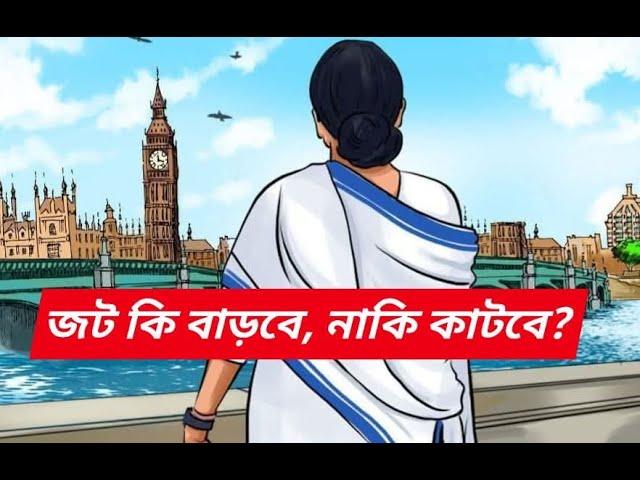 নেতাজী ইণ্ডোরের পরে জট কি বাড়লো, নাকি কমলো | Mamata Banerjee | NK Digital
