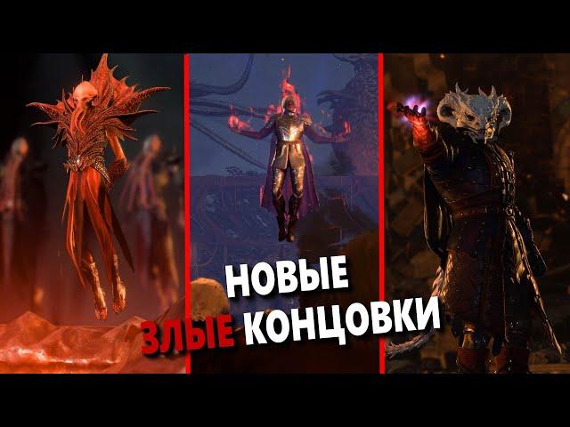 Новые Злодейские Концовки! | Baldur's Gate 3