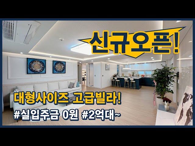 신규오픈 35평형 대형사이즈 고급빌라! 입주금이 없으셔도, 조건이 안좋아도 됩니다! 2억대부터~ 경기 양주시 백석읍 [양주신축빌라][백석읍신축빌라](양주109)