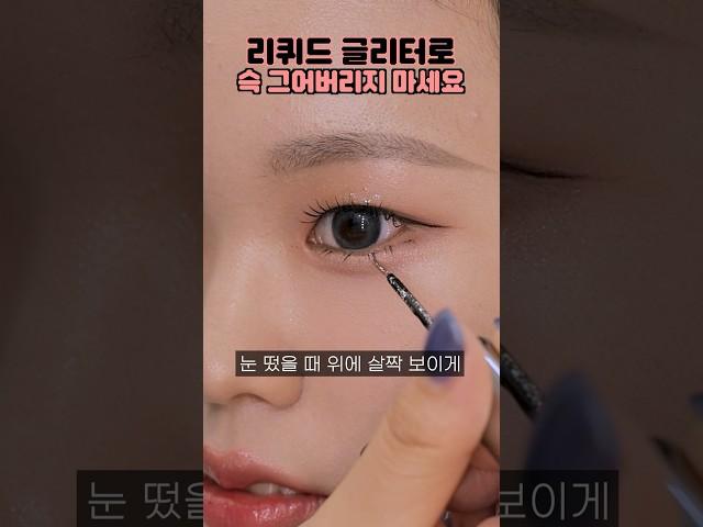 리퀴드글리터 어떻게 쓰는 건지 알려드립니다‍️ #리퀴드글리터 #글리터 #메이크업