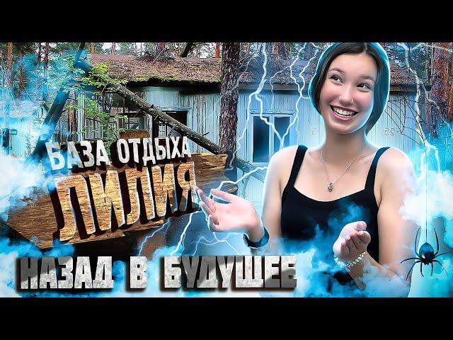 База отдыха ЛИЛИЯ - Назад в СССР / База отдыха в Ленинградской области НЕДОРОГО