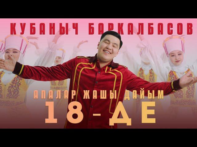 Кубаныч Баркалбасов - Апалар жашы дайым 18-де / Жаны клип 2024