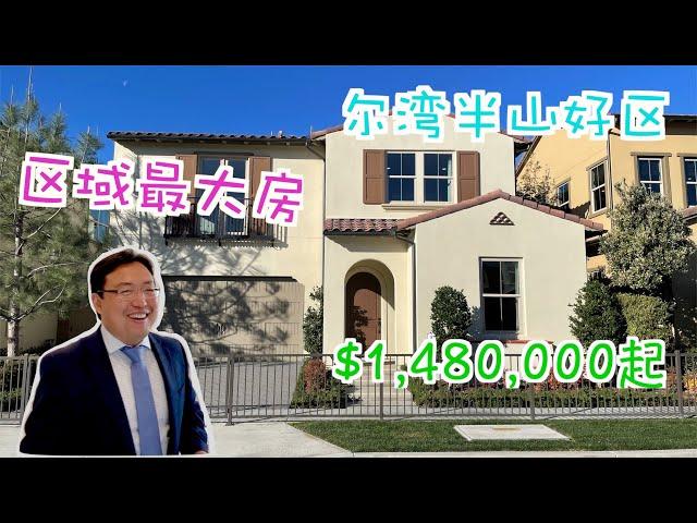【尔湾买房】销售进度进入后期的半山好区3000平方尺独立屋，在炙手可热的市场环境下 再不推荐就来不及了 ｜尔湾房产经纪人