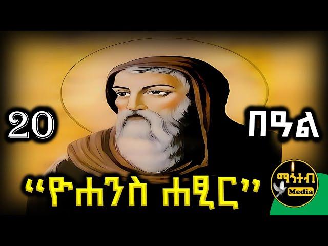 🟡 አባ ዮሐንስ ሐፂር  | የካቲት 20 ገድል ድርሳን ስንክሳር | February 20 | @mahteb_media #ethiopian #orthodox