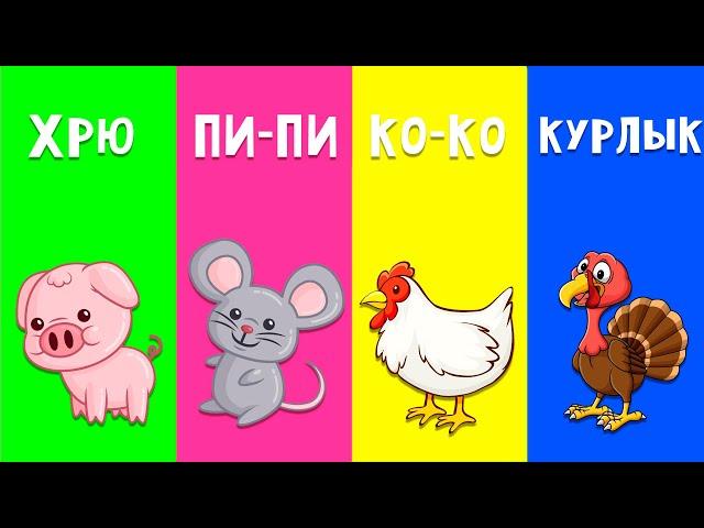 КАК ГОВОРЯТ ЖИВОТНЫЕ - Песенки для детей - Развивающая детская песенка для детей малышей