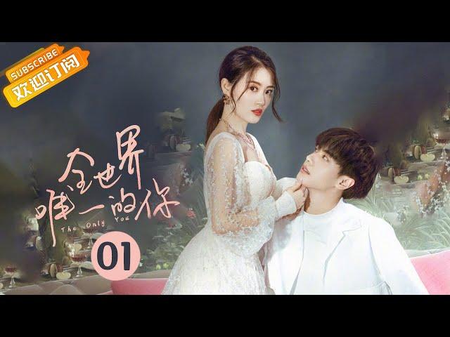 【ENG SUB】《全世界唯一的你 Only You in My World》第1集 乐正曦婚礼现场 新郎竟消失不见【芒果TV青春剧场】