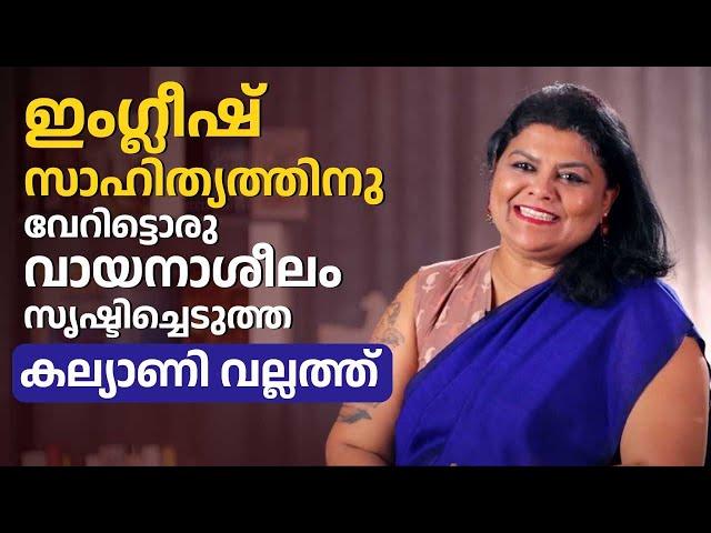 കല്യാണി വല്ലത്തിന്റെ വിജയകഥ | Dr Kalyani Vallath | Success Story | Kaumudy