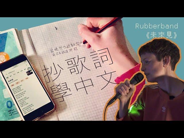 【蒜咩中文班】抄歌詞都學到中文？Rubberband《未來見》