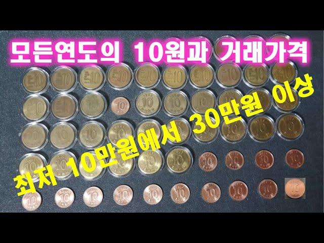 10 won coins of all years and their transaction price