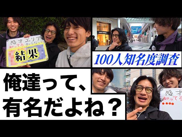 【in香川県】感才エリアって実際どうなの？地元で100人に知名度調査してみた！