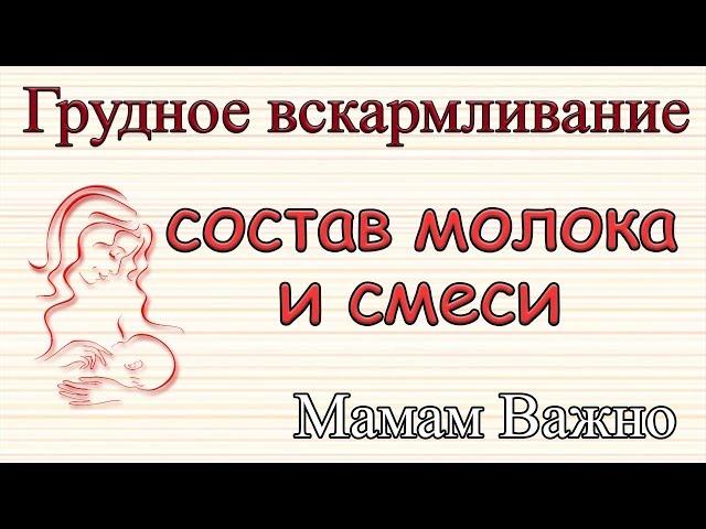 Состав грудного молока и адаптированных смесей