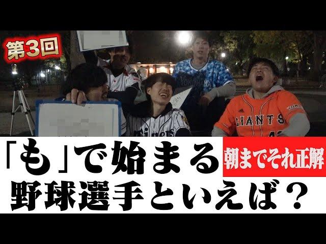 セリーグ大好きな５人で朝までそれ正解-プロ野球ver-やってみた!!