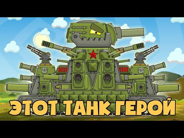 Music video. KV44M is a hero tank. Cartoons about tanks