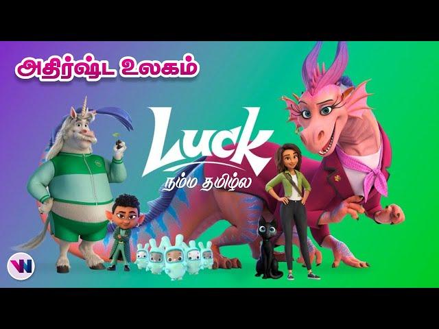 அதிர்ஷ்ட உலகம் - ANIMATION movie tamil dubbed animation fantasy feel good movie vijay nemo