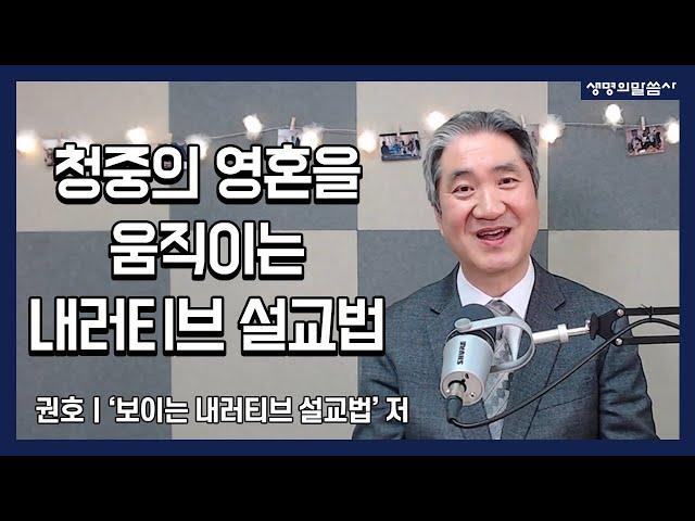 '청중의 영혼을 움직이는 내러티브 설교법' - 보이는 내러티브 설교법 / 권호 저자