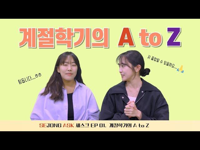 [세스크 EP.01] 계절학기의 A to Zㅣ세종대학교/Sejong University