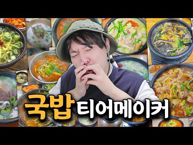 매주마다 4국밥 먹던 사람이 정한 국밥 티어메이커