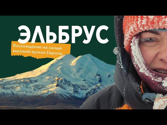 ЭЛЬБРУС | ПОСЛЕДНЕЕ ВОСХОЖДЕНИЕ