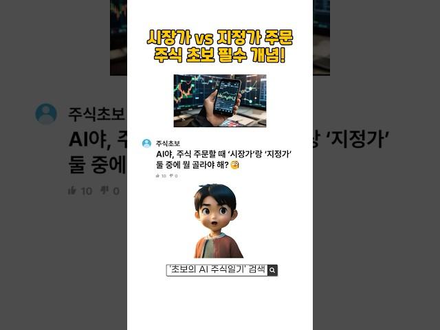 "시장가 vs 지정가 주문, 언제 써야 할까? 주식 초보 필수 개념!" #시장가 #지정가 #주식초보 #AI주식