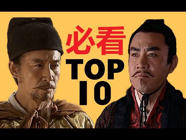 【必看级】中国历史剧top10盘点：四大巅峰地位稳固