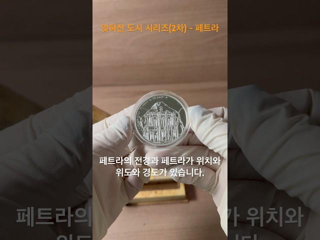 잊혀진 도시 시리즈 2차 페트라 은화 #잊혀진도시 #페트라 #은화 #화폐경매 #화폐수집 #영희