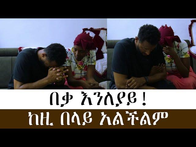 ከዚ በላይ አልችልም፣ በቃ እንለያይ!