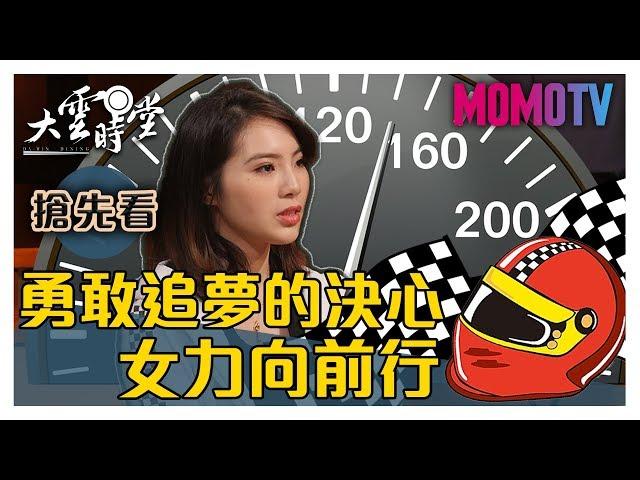 【一分鐘搶先看】勇敢挑戰速度，女賽車手這樣玩好刺激！20191008【陳映瑜、沈佳穎、黃薇安】