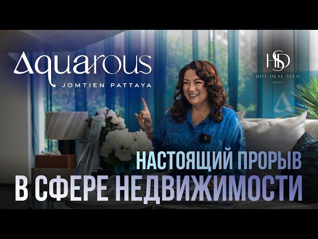 AQUAROUS | НАСТОЯЩИЙ ПРОРЫВ В СФЕРЕ НЕДВИЖИМОСТИ | Паттайя Таиланд
